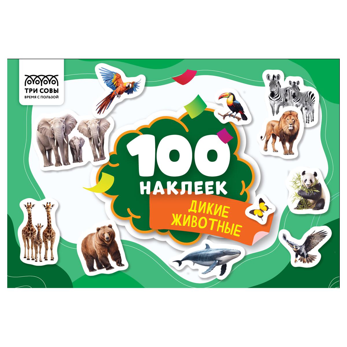 Альбом  4л. ТРИ СОВЫ АнА5_59283 "100 наклеек" А5 ассорти