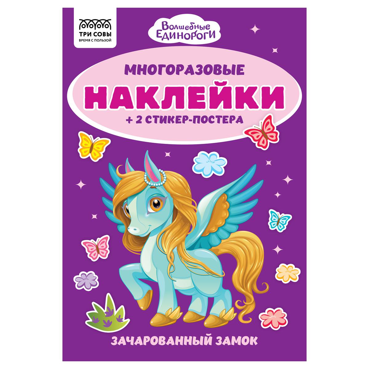 Альбом  6л. ТРИ СОВЫ АнА5_62500 "Многоразовые наклейки"  А5 ассорти
