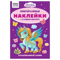 Альбом  6л. ТРИ СОВЫ АнА5_62500 "Многоразовые наклейки"  А5 ассорти