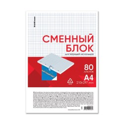 Блок сменный А4 ErichKrause 44985 80л. 60г. клетка для тетради на кольцах 
