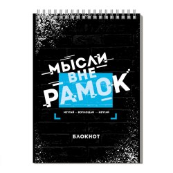 Блокнот Феникс 64436 А5 100л. "Мысли вне рамок" на спирали