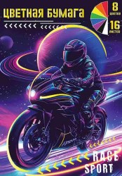 Бумага цветная А4 16л. 8цв. Centrum 75030 "Мотоцикл" немелован.