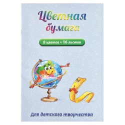 Бумага цветная А4 16л. 8цв. Феникс 66767 "Веселый глобус" двусторонняя, мелованная на скобе