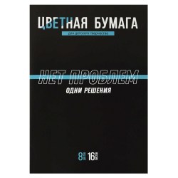 Бумага цветная А4 16л. 8цв. Феникс 69951 "Фразы с характером" двусторонняя, мелованная на скобе
