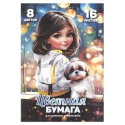 Бумага цветная А4 16л. 8цв. Феникс 69955 "Шатенка с собачкой" двусторонняя, офсетная на скобе