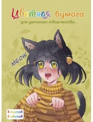 Бумага цветная А4  8л. 8цв. Альфа-Тренд 130030 "АНИМЭ мяу" мелованная, на скобе