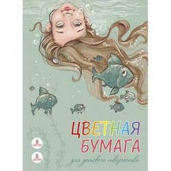 Бумага цветная А4  8л. 8цв. Альфа-Тренд 130032 "Подводный мир" мелованная, на скобе