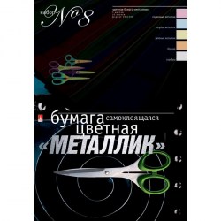 Бумага самоклеящаяся А4 10л. 5цв. 11-410-35 "Металлик" набор №8 /Альт/