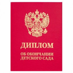 Диплом Brauberg 117577 об окончании детского сада А5, бумвинил красный