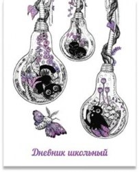 Дневник Альфа-Тренд 110002 "Лампочки" 1-11 класс, 7БЦ твердый переплет