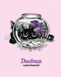 Дневник Альфа-Тренд 110010 "Аквариум" 1-11 класс, 7БЦ твердый переплет