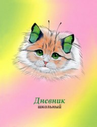 Дневник Альфа-Тренд 110029 "Кошка-бабочка2" 1-11 класс, 7БЦ твердый переплет