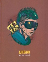Дневник Альфа-Тренд 110032 "Игуана" 1-11 класс, 7БЦ твердый переплет