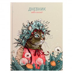 Дневник Альфа-Тренд 110050 "Кошка в венке" 1-11 класс, 7БЦ твердый переплет
