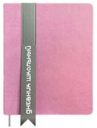 Дневник Альфа-Тренд 110094 "Лента" 1-11 класс, лавандовый, иск.кожа, твердый переплет