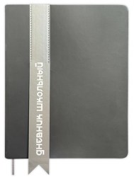 Дневник Альфа-Тренд 110095 "Лента" 1-11 класс, черный, иск.кожа, твердый переплет