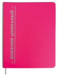 Дневник Альфа-Тренд 110111 "Отличник" 1-11 класс, малиновый/корешок серый, иск.кожа, тв. переплет