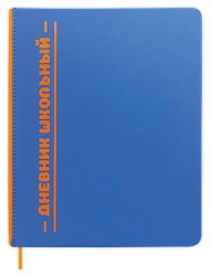 Дневник Альфа-Тренд 110115 "Отличник" 1-11 класс, синий/корешок оранжевый, иск.кожа, тв. переплет