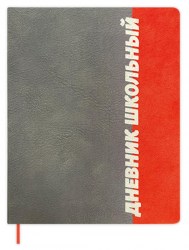 Дневник Альфа-Тренд 110117 "Шрифт" 1-11 класс, черно-кораловый, иск.кожа, твердый переплет