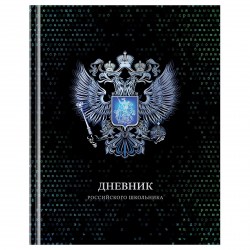 Дневник БиДжи 12669 "Российского школьника" 1-11 классы, тв. переплет 360578