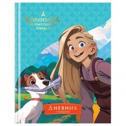 Дневник БиДжи 64331 "Волшебник Изумрудного города" 1-4 классы, твердый переплет