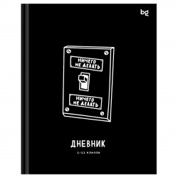 Дневник БиДжи 64683 "Делать или делать" 1-11 твердый 376785