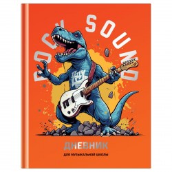 Дневник для муз.школы БиДжи 12680 "Мощный звук" тв. обложка 360597