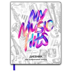 Дневник для муз.школы Феникс 66480 "My music hits" мягкий переплёт