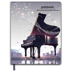 Дневник для муз.школы Феникс 66481 "Рояль" мягкий переплёт