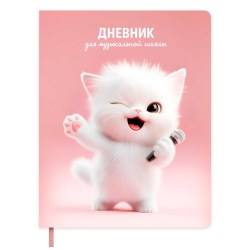 Дневник для муз.школы Феникс 72570 "Котенок-вокалист" тв.переплет, иск.кожа