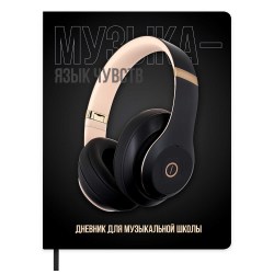 Дневник для муз.школы Феникс 72571 "Наушники" тв. переплёт