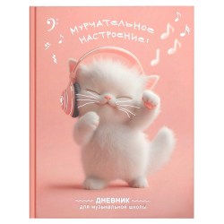 Дневник для муз.школы Феникс 72681 "Котенок меломан" тв. переплёт