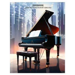 Дневник для муз.школы Феникс 72682 "Рояль" тв. переплёт