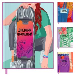 Дневник Феникс 58751 "В тренде" мягкий переплёт
