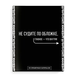 Дневник Феникс 66684 "Фразы с характером" тв.переплет, софт-тач
