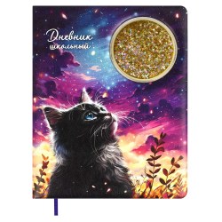 Дневник Феникс 68678 "Кот и луна" твёрдый переплёт с пайетками