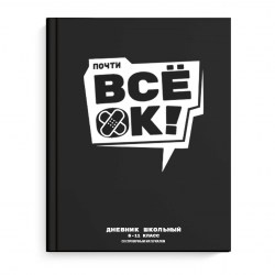 Дневник Феникс 69717 "Все ок" 5-11 класс, тв.переплет