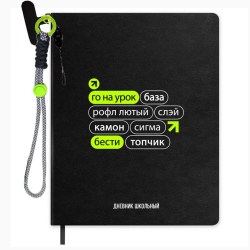 Дневник Феникс 72521 "Фразы с характером" тв. переплет, иск. кожа, брелок