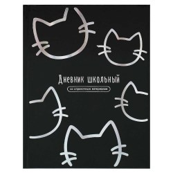 Дневник Феникс 72750 "Котики" тв.переплет