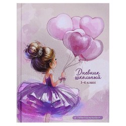 Дневник Феникс 72789 "Балерина с воздушными шариками" 1-4 классы, твердый переплет