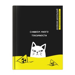 Дневник Феникс 72794 "Токсичный кот" тв.переплет