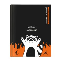 Дневник Феникс 72796 "Енот выгорел" тв.переплет