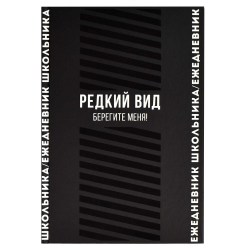 Ежедневник школьника Феникс 67615 "Фразы с характером" 64л