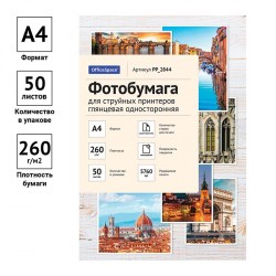 Фотобумага OfficeSpace A4 PP_2844 глянц одностор. для стр принт 260г/м2 50л 302546