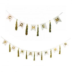 Гирлянда ПатиБум 299853 "С Днем Рождения" 196см 4690296058784