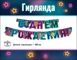 Гирлянда Праздник 0600325 "С Днем рождения!" длина 1,8м