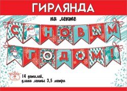 Гирлянда Праздник 0600393 "С Новым годом!" длина 3,5м