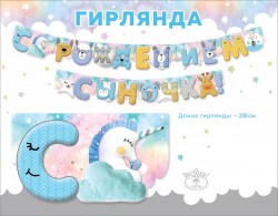 Гирлянда Праздник 0600422 "С рождением сыночка!" длина 2,3м