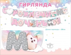 Гирлянда Праздник 0600423 "С рождением доченьки!" длина 2,3м