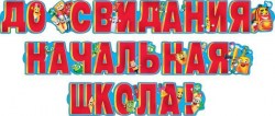 Гирлянда Праздник 071.031 "До свидания начальная школа" длина 3,2м
